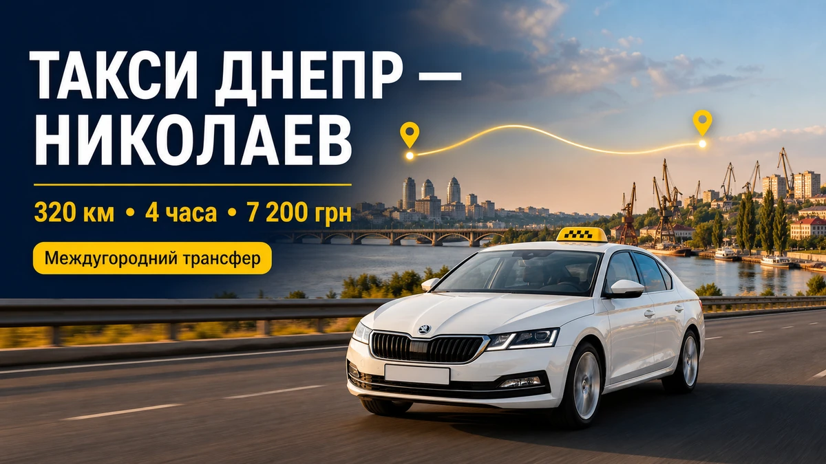 Междугороднее такси Днепр - Николаев | Express Taxi