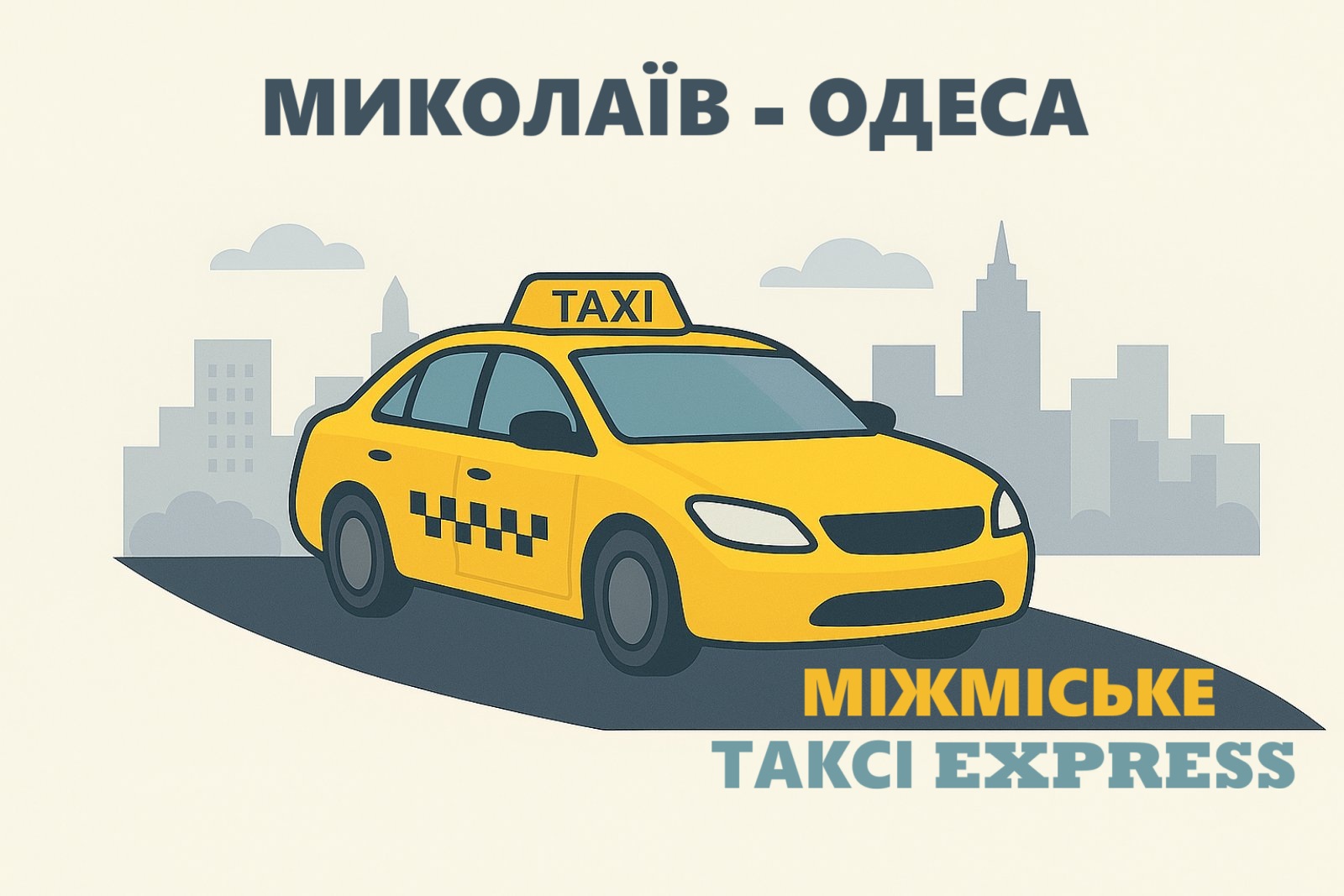 Замовлення таксі з Миколаєва в Одесу