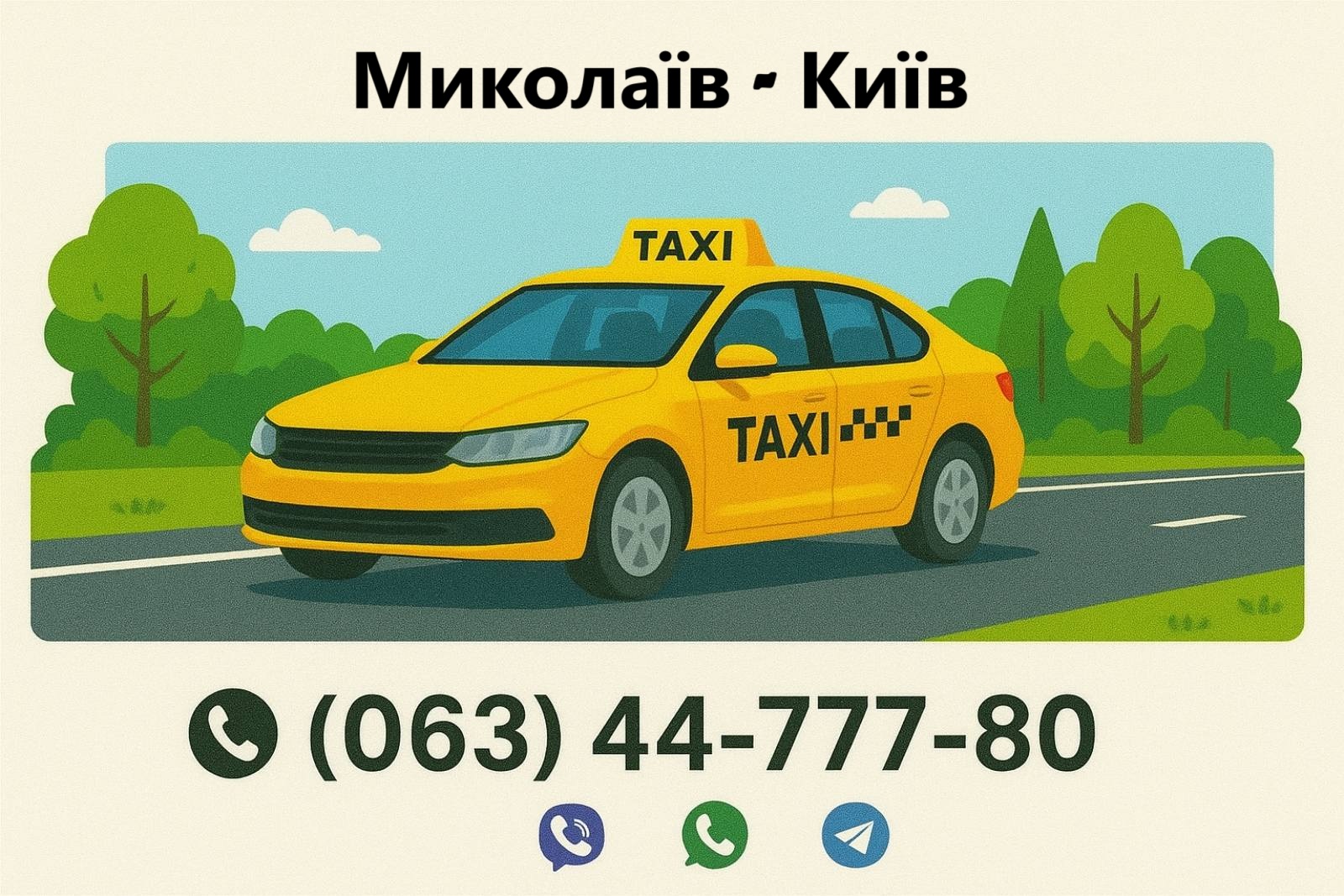 Замовити таксі із Миколаєва до Києва 