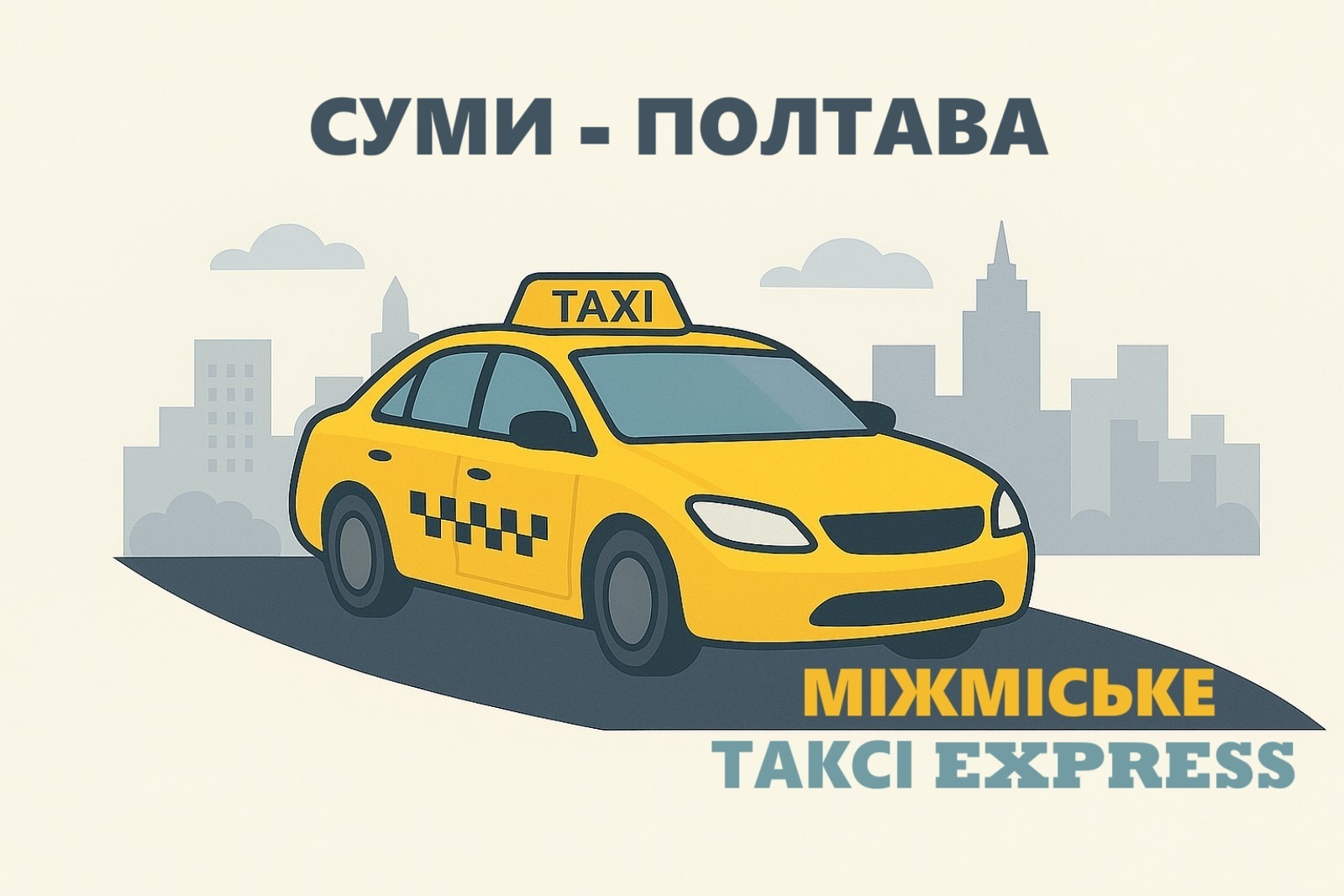Міжміське таксі Суми - Полтава