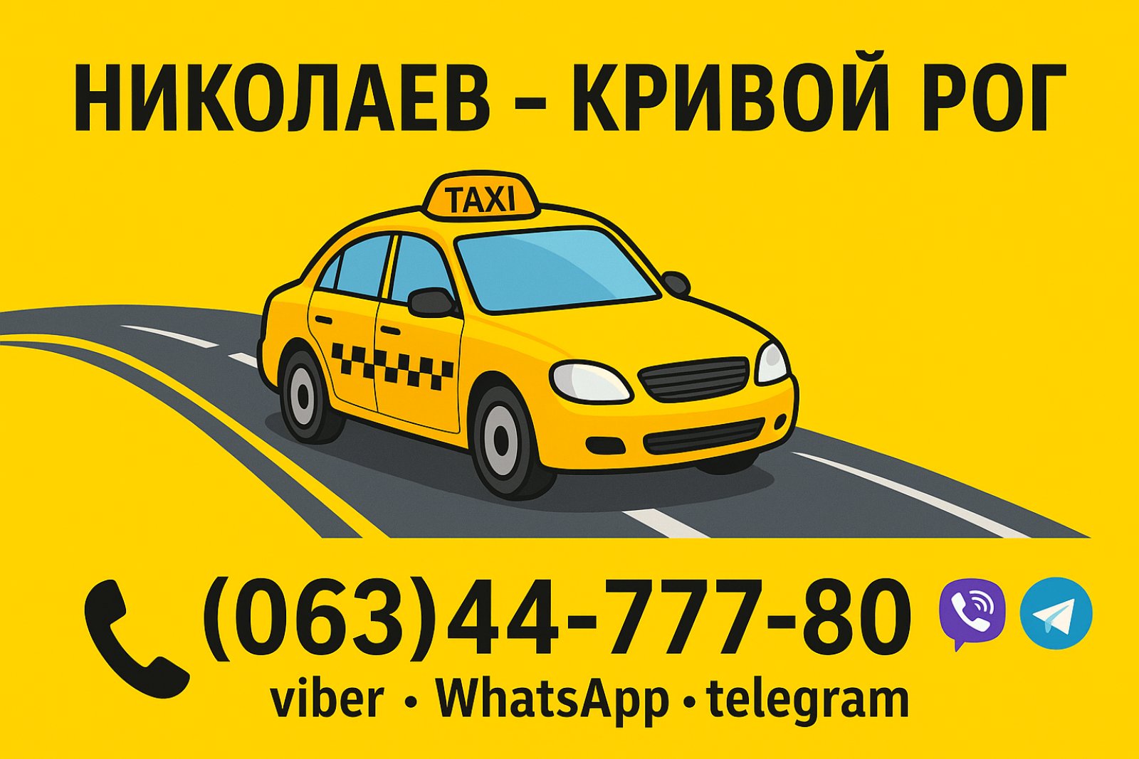 Заказать Такси Николаев - Кривой Рог