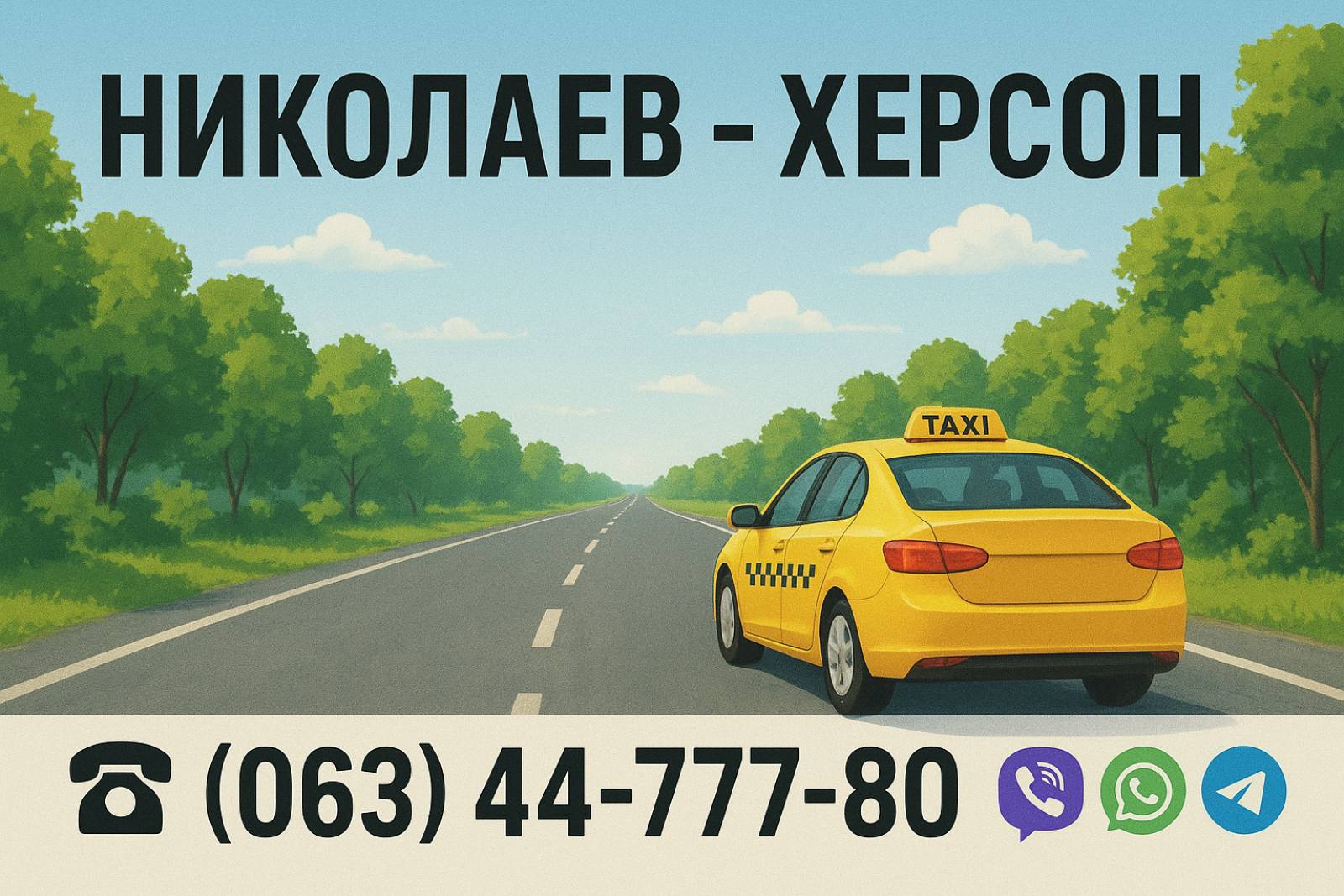 Такси Николаев - Херсон | Express Taxi