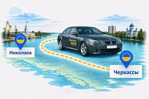 Междугороднее такси Николаев – Черкассы по цене 8.800 грн Междугороднее такси Николаев – Черкассы по цене 8.800 грн