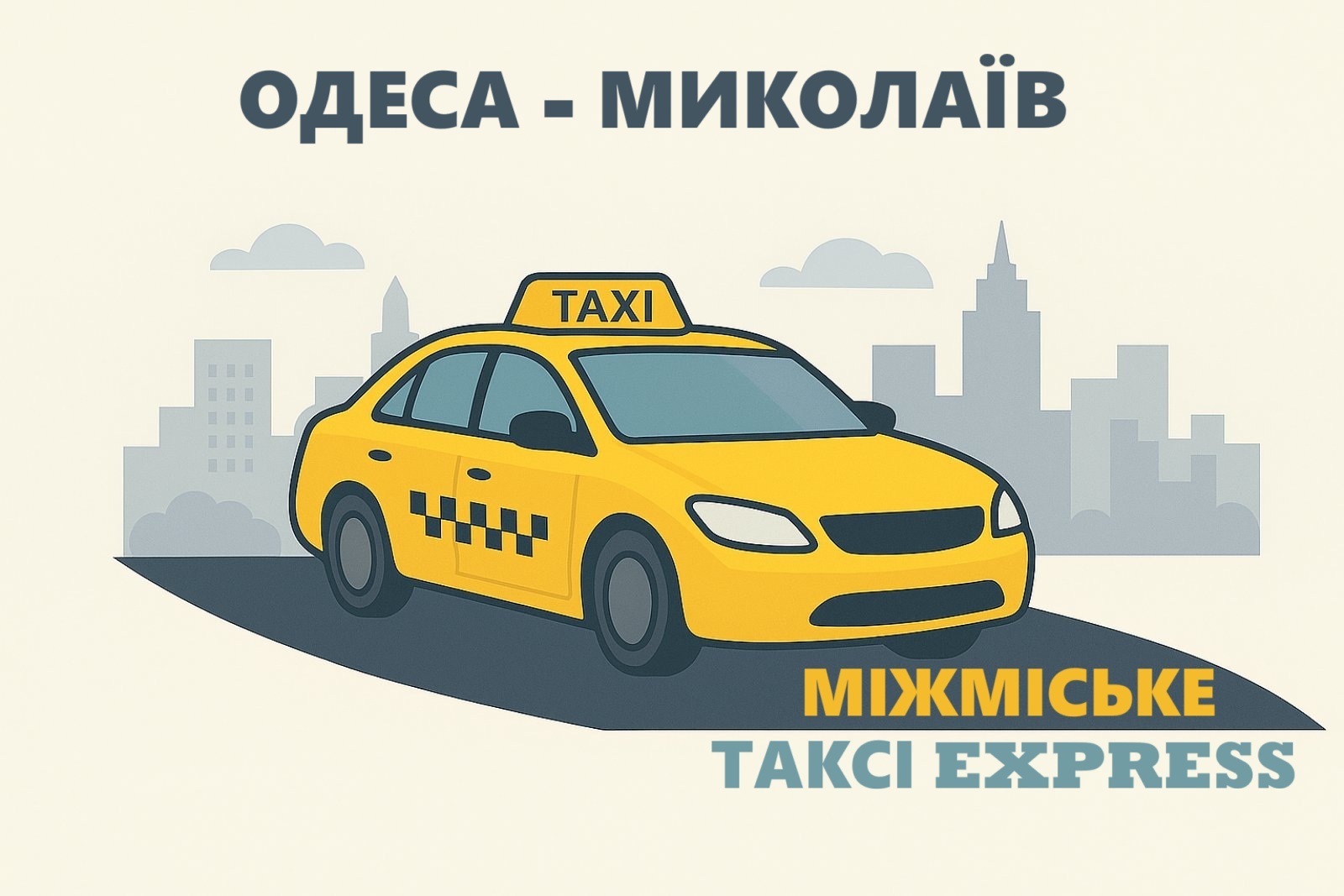 Міжміське таксі з Одеси до Миколаєва