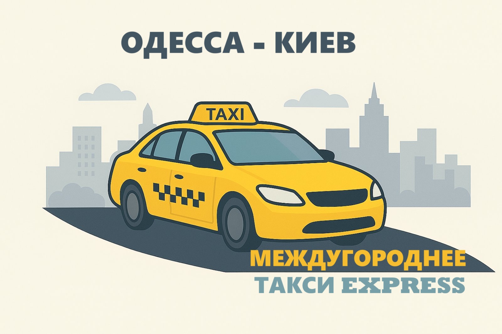 Междугороднее такси Одесса - Киев | Express Taxi