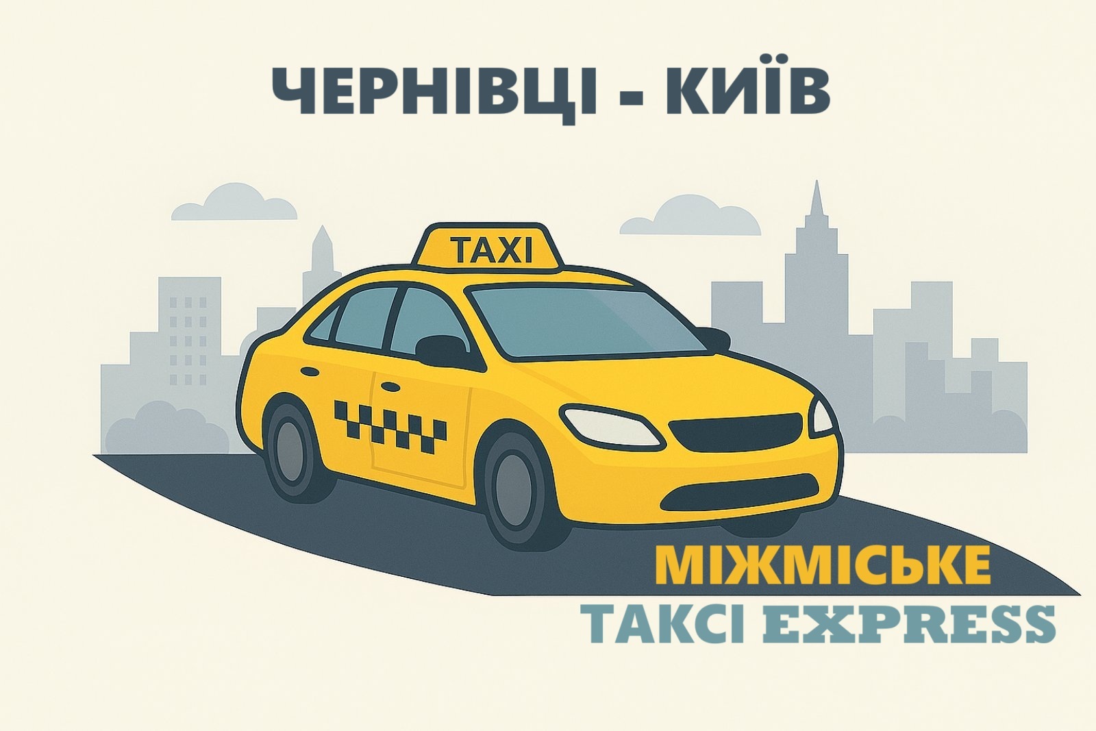 Таксі Чернівці - Київ | Express Taxi | поїхали.....