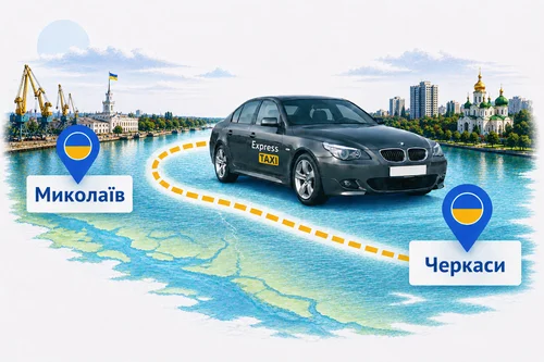 Міжміське таксі Миколаїв – Черкаси ціна 8.800 грн | Індивідуальний трансфер Express Taxi Міжміське таксі Миколаїв – Черкаси ціна 8.800 грн | Індивідуальний трансфер Express Taxi