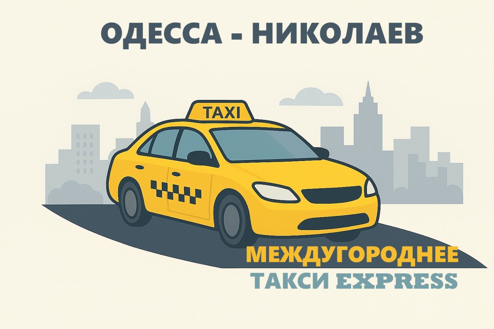 Такси Одесса - Николаев | Express Taxi 