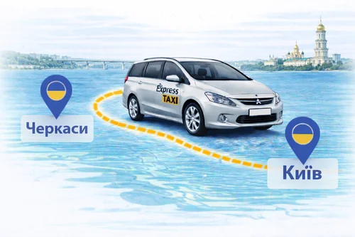 Черкаси - Київ | Міжміське таксі по Україні від Express Taxi