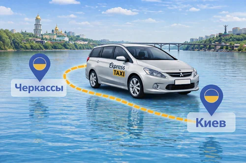 Междугороднее такси Черкассы – Киев | Цена 5.500 грн.