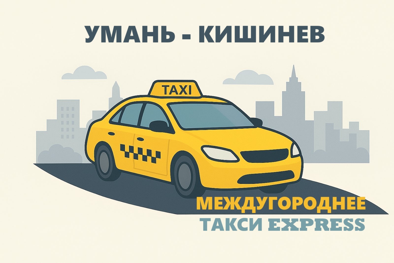 Международное такси Умань - Кишинев | Express Taxi