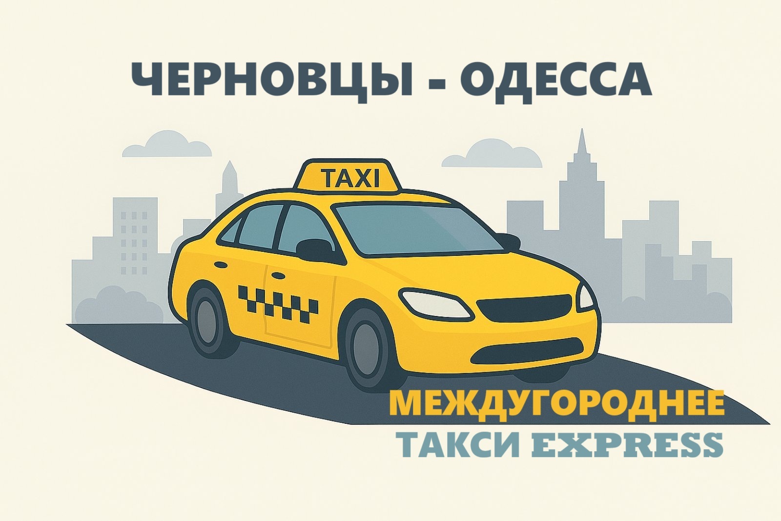 Такси Черновцы - Одесса | Express Taxi