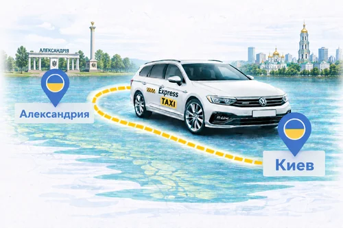 Междугороднее такси Александрия – Киев ⚡ Цена 8.800 грн | Express Taxi