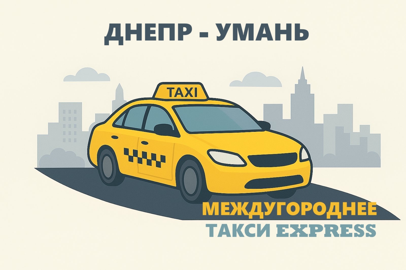 Express такси Днепр — Умань
