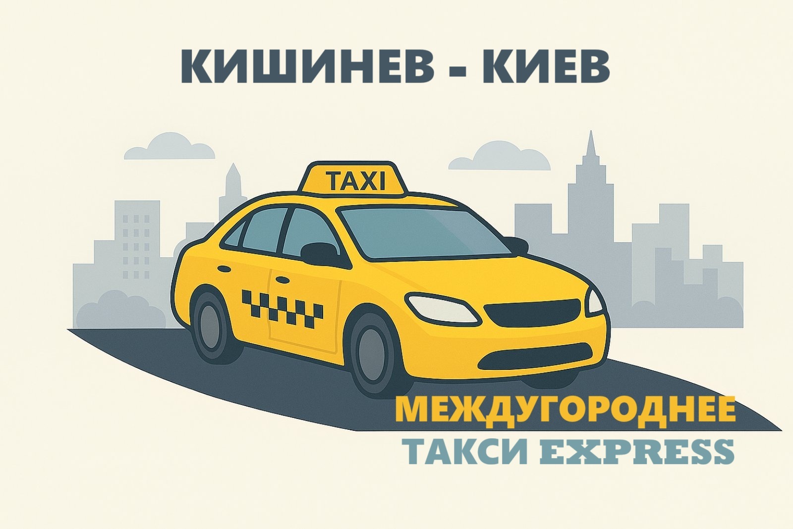 Такси Кишинев ⇆ Киев | Express Taxi