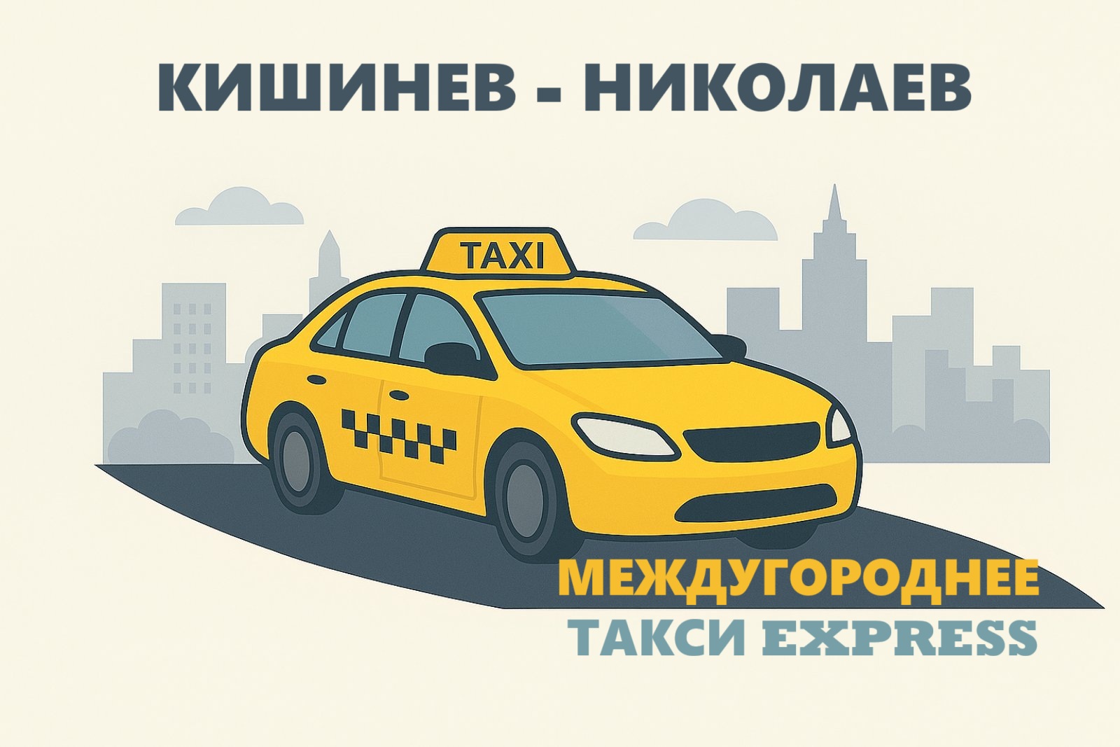 Такси Кишинев✈️ - Николаев | Прямой трансфер без пересадок