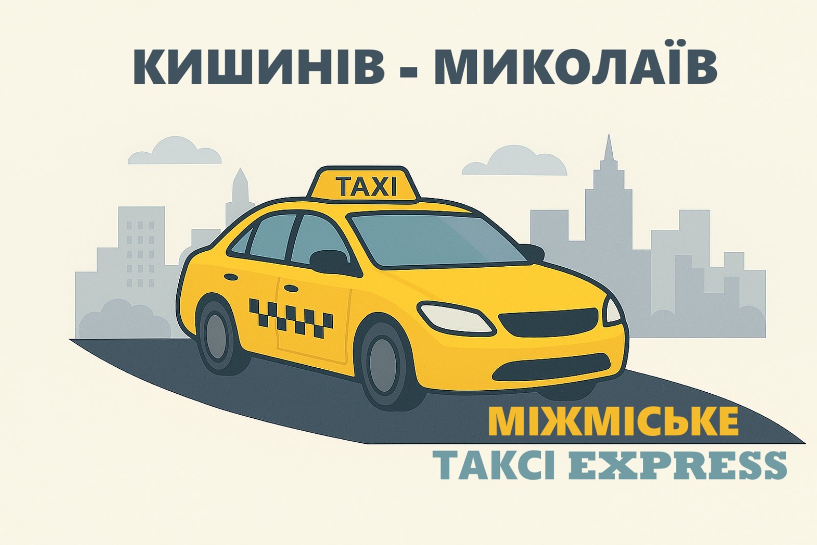 Таксі Аеропорт Кишинів - Миколаїв | Express Taxi