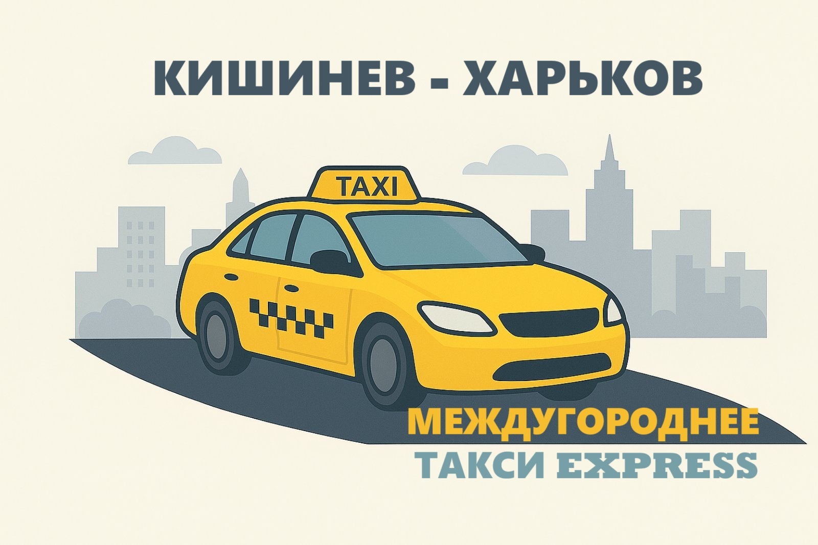 Такси Кишинев - Харьков | Express Taxi