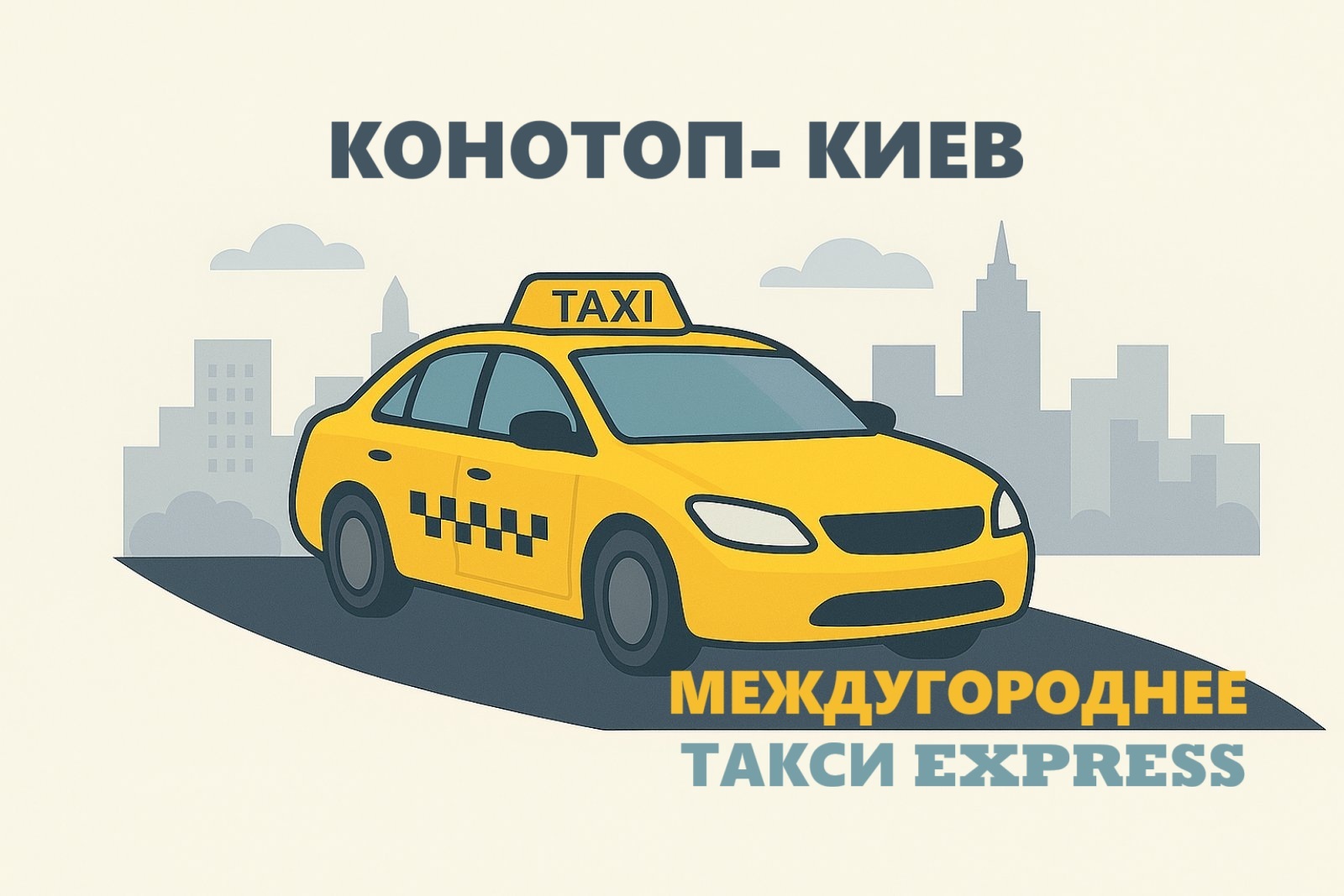 Такси из Конотопа в Киев | Лучшая цена...