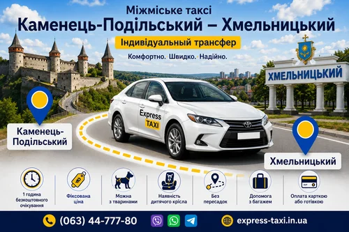 Междугороднее такси Каменец-Подольский - Хмельницкий | такси межгород по Украине