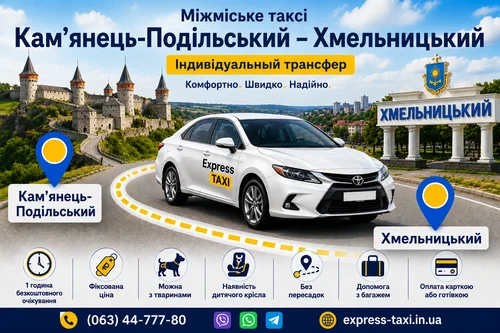 Міжміське таксі Кам’янець-Подільський – Хмельницький за вигідною ціною від Express Міжміське таксі Кам’янець-Подільський – Хмельницький за вигідною ціною від Express