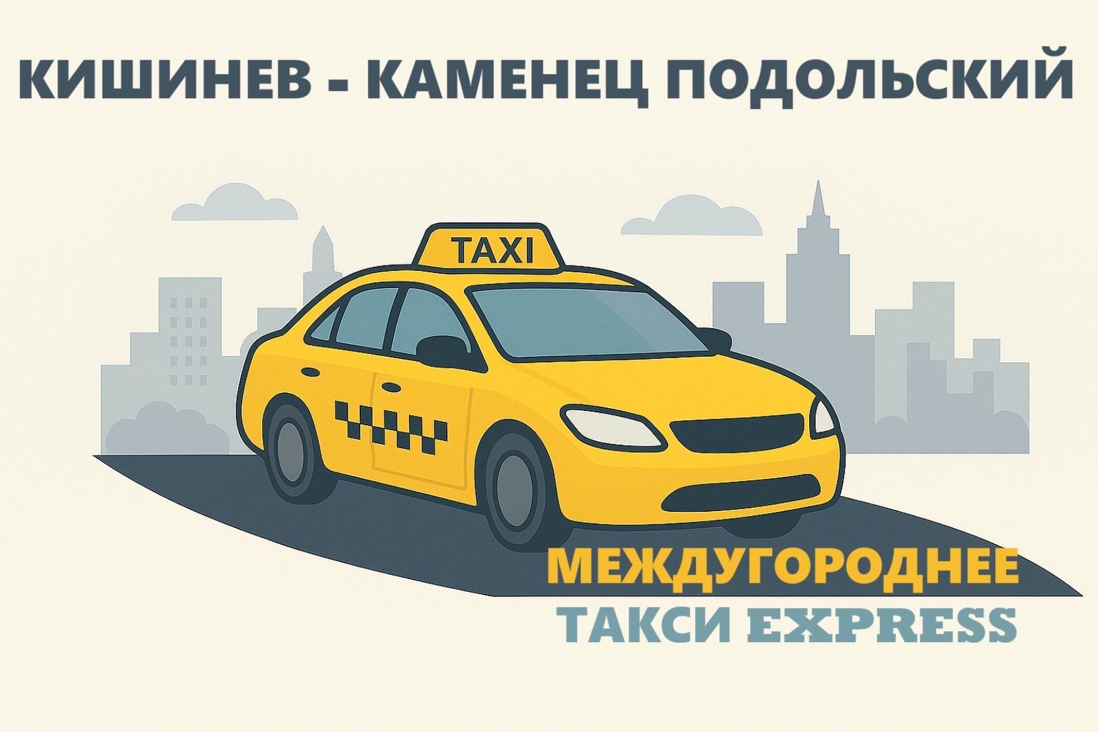 Такси Кишинёв - Каменец Подольский | Прямой трансфер без пересадок