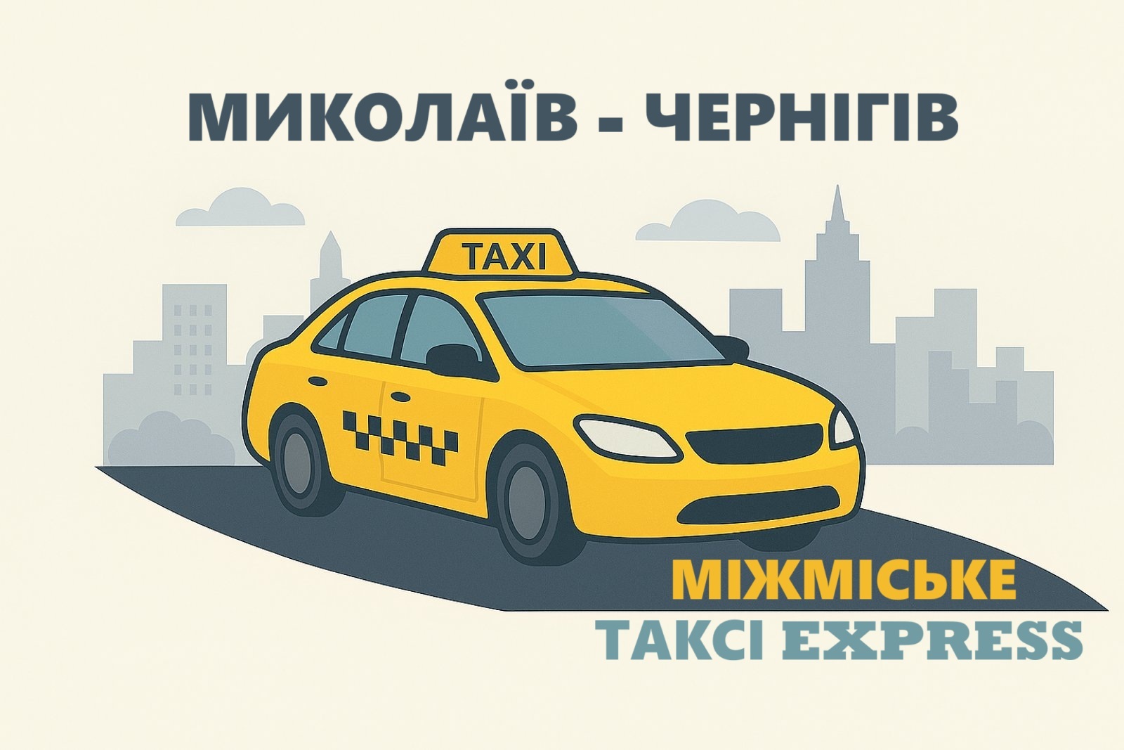 Міжміське таксі Миколаїв – Чернігів