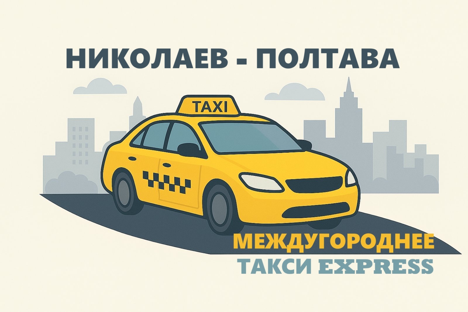 Такси Николаев - Полтава | Честная цена!