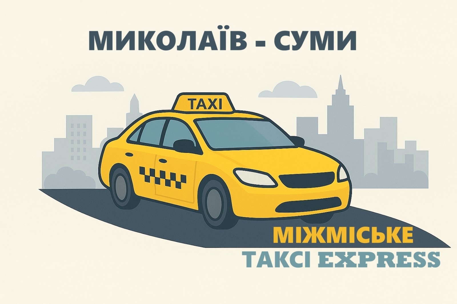 Міжміське таксі Миколаїв - Суми