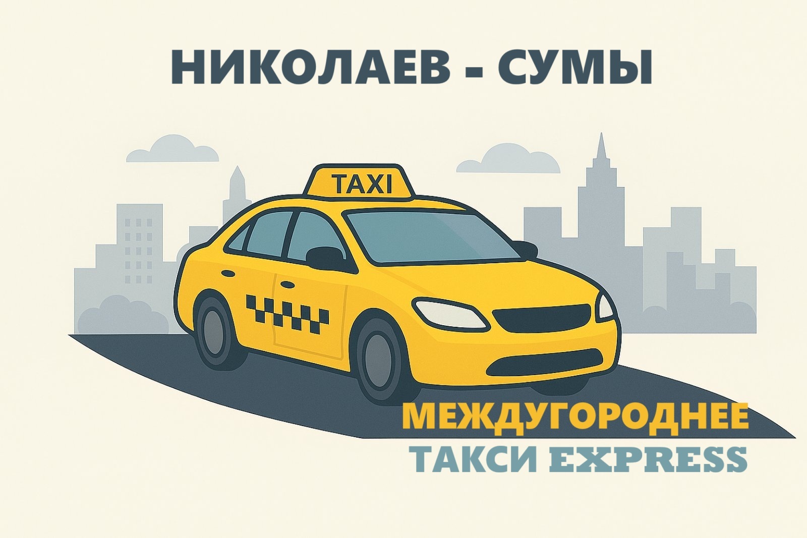 Такси Николаев – Сумы | Express Taxi