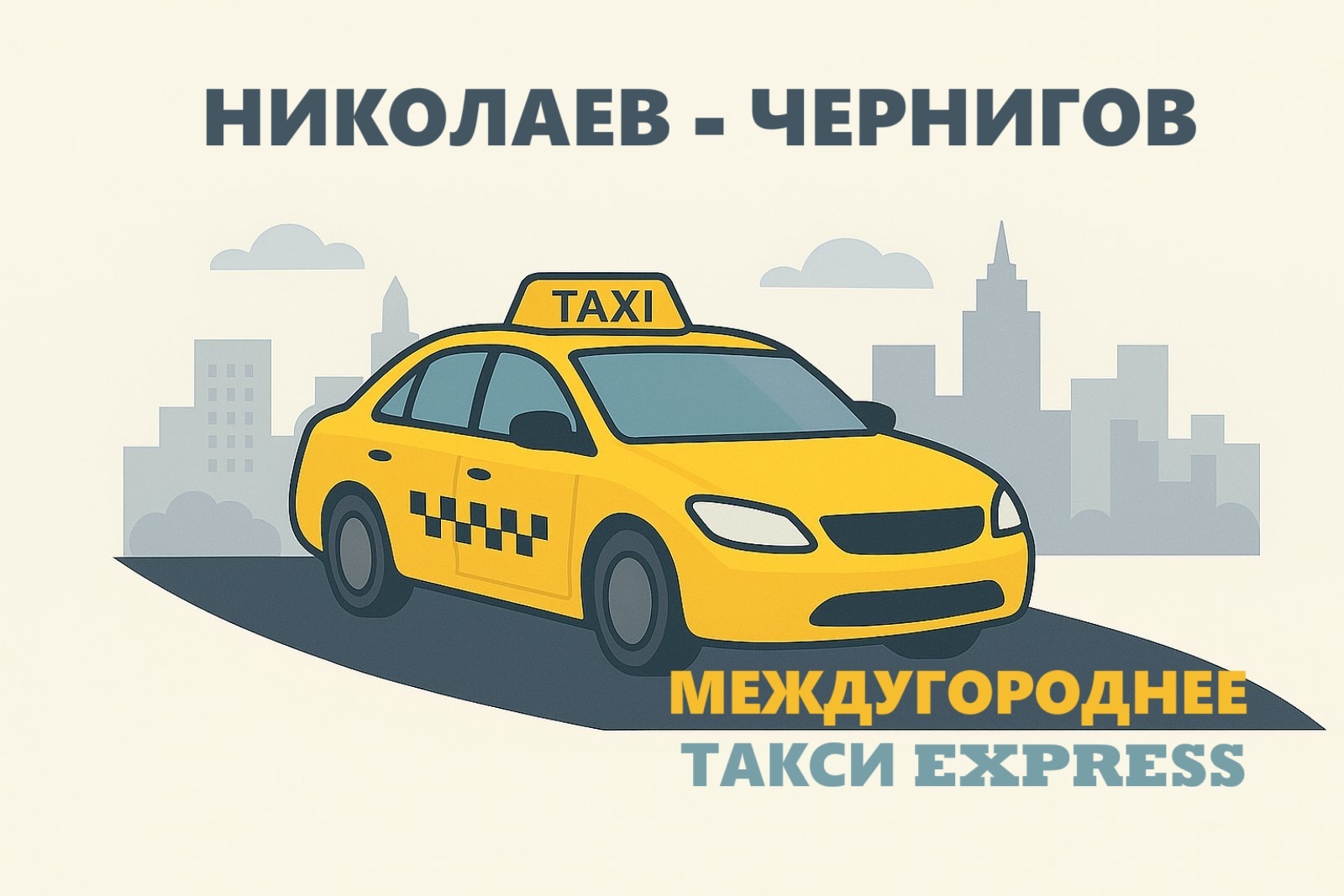 такси Николаев – Чернигов: комфортный трансфер