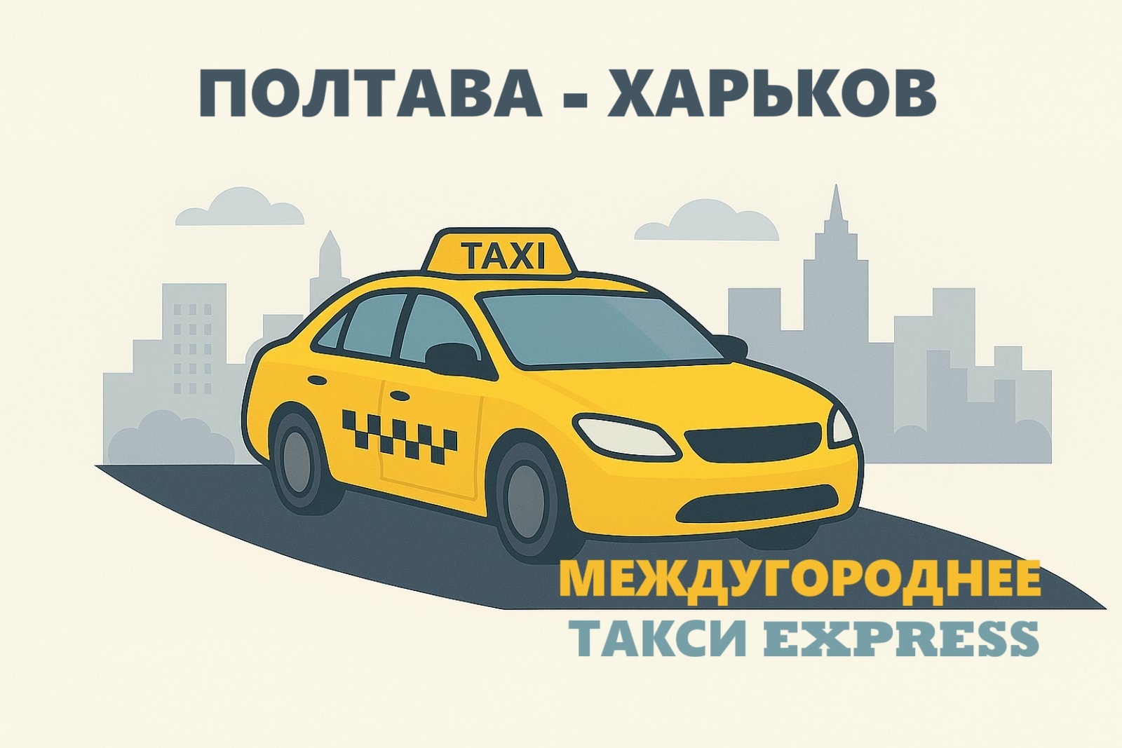 Междугороднее такси Полтава - Харьков | Express Taxi