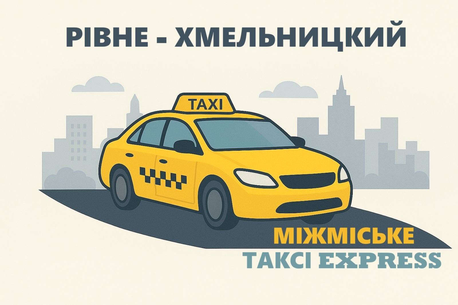 Міжміське Таксі Рівне — Хмельницький