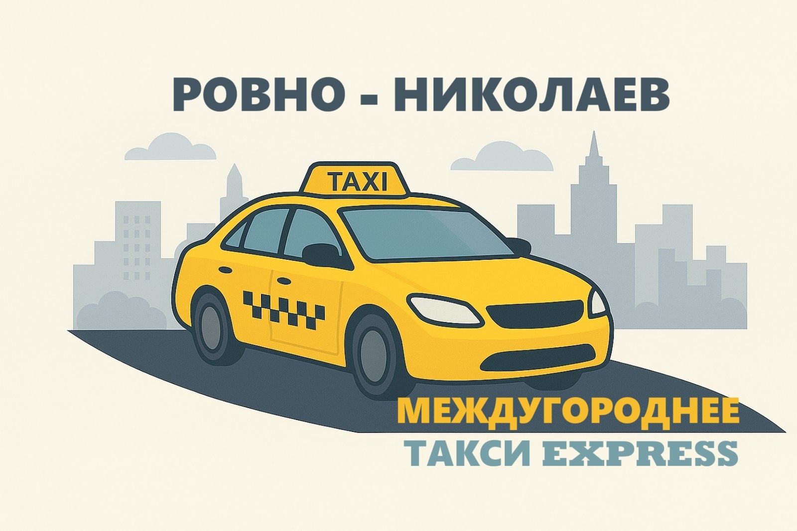 Такси Ровно - Николаев | Express Taxi