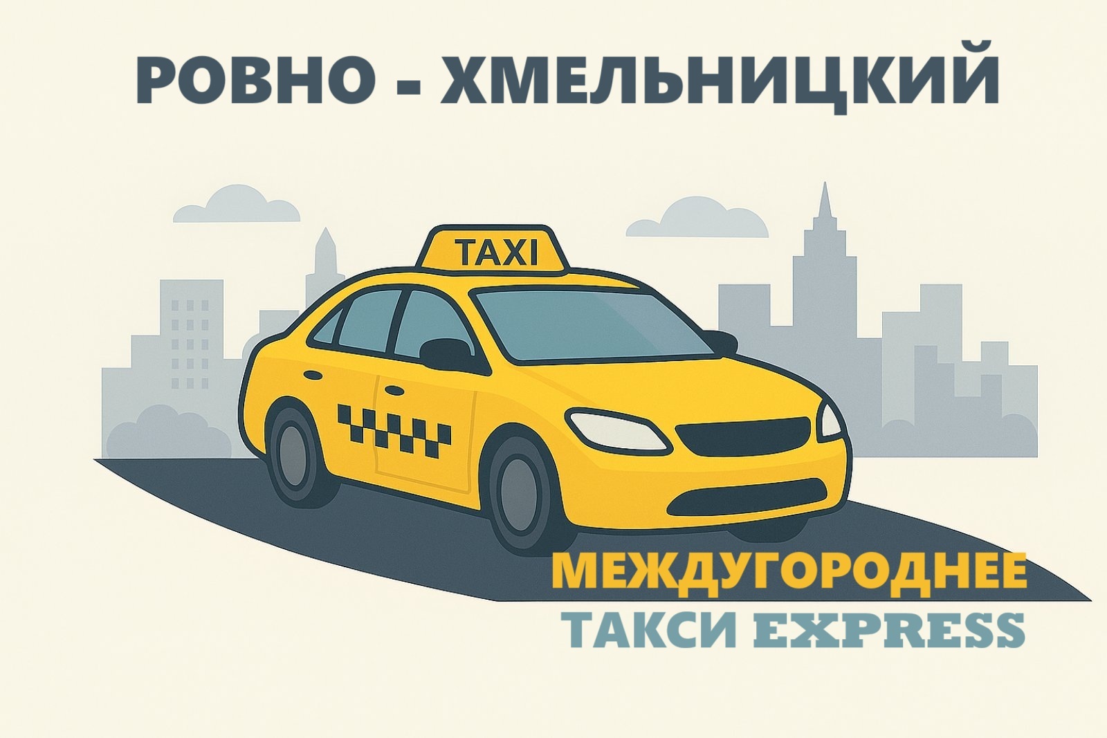Такси Ровно - Хмельницкий | Междугороднее такси Express
