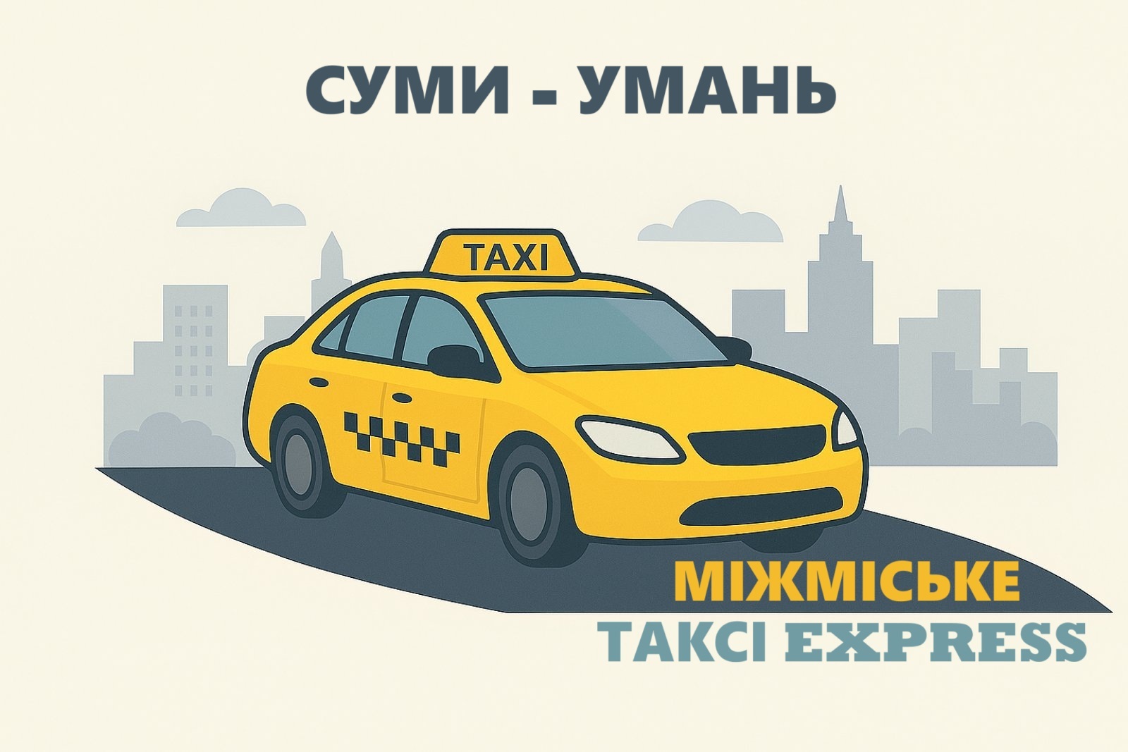 Міжміське таксі Суми - Умань