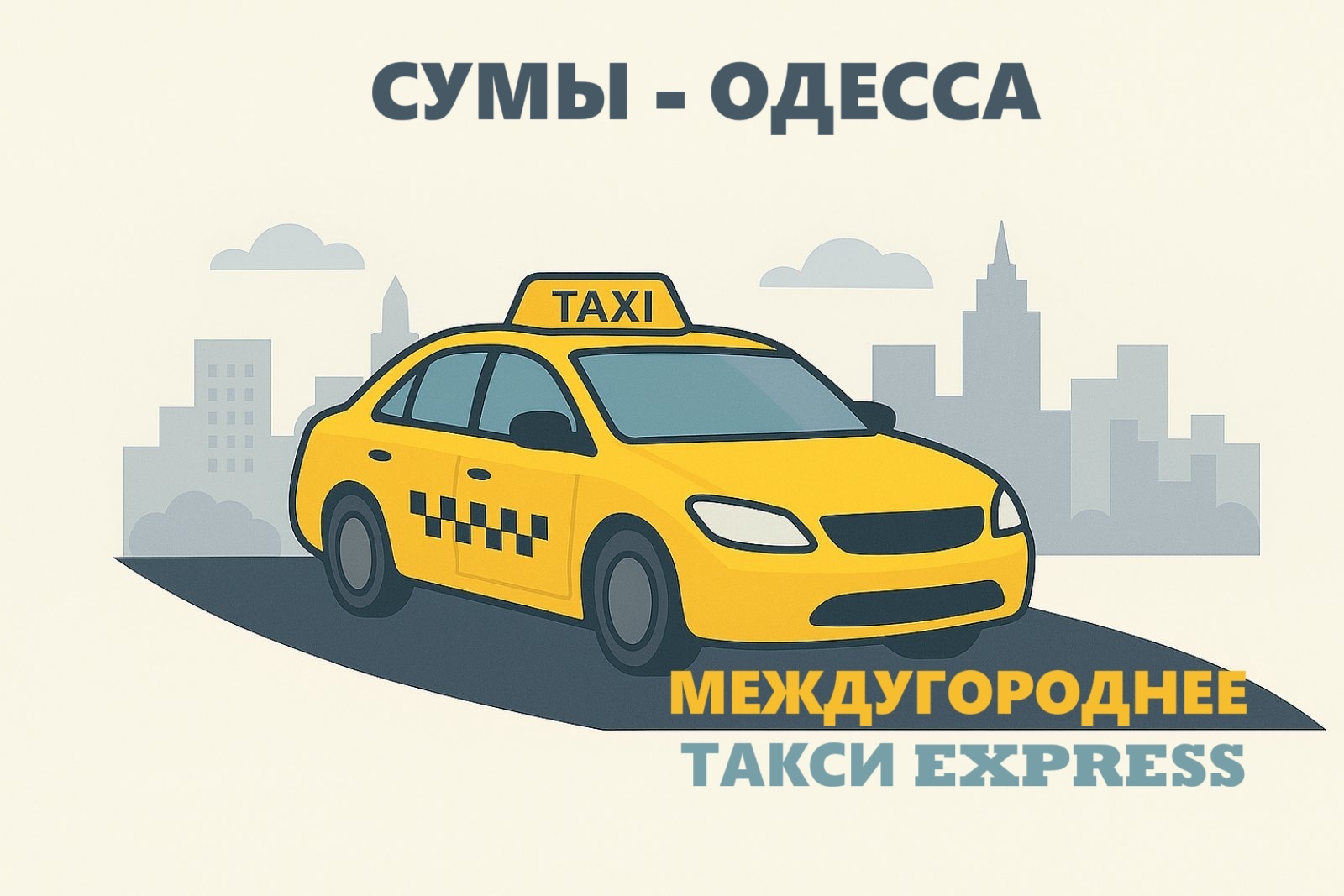Междугороднее такси Сумы – Одесса | Express Taxi