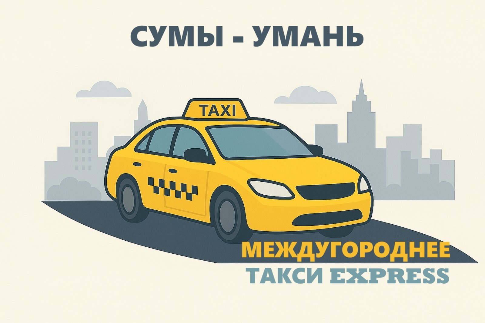 такси Сумы – Умань | Express Taxi