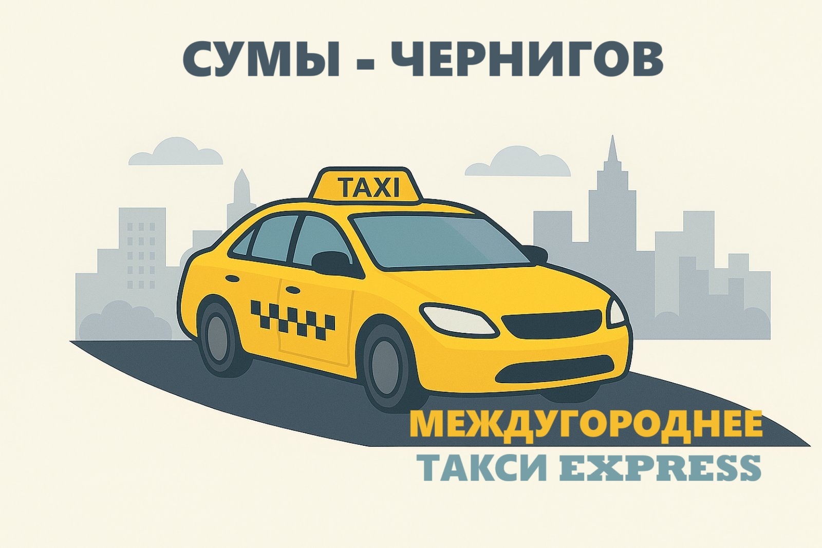 Такси Сумы - Чернигов | Ваш комфорт — наша главная цель!