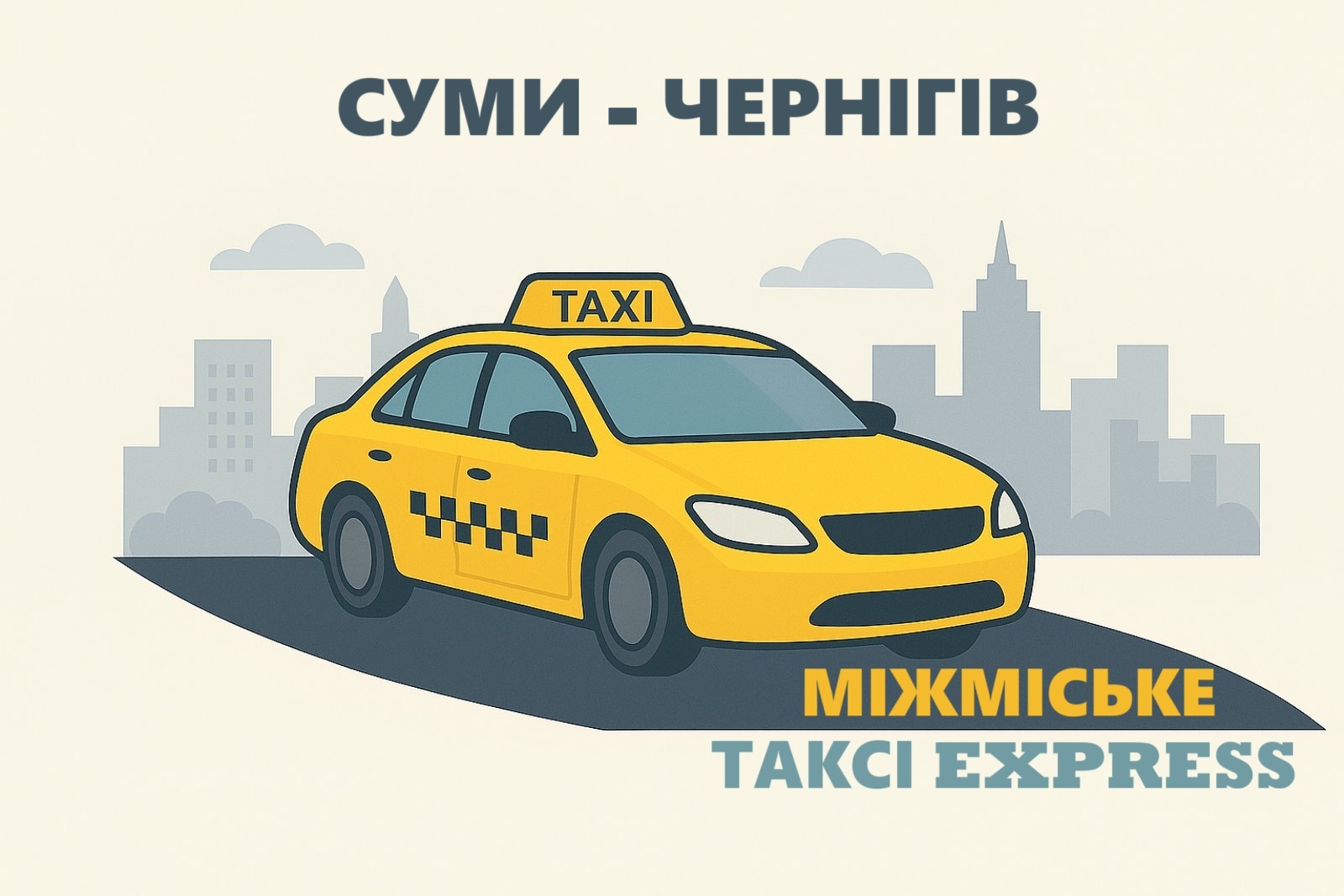 Міжміське таксі Суми — Чернігів