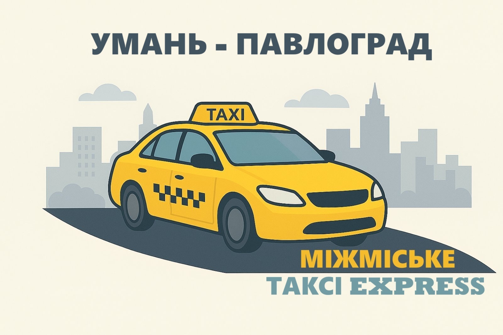 Міжміське таксі Умань – Павлоград