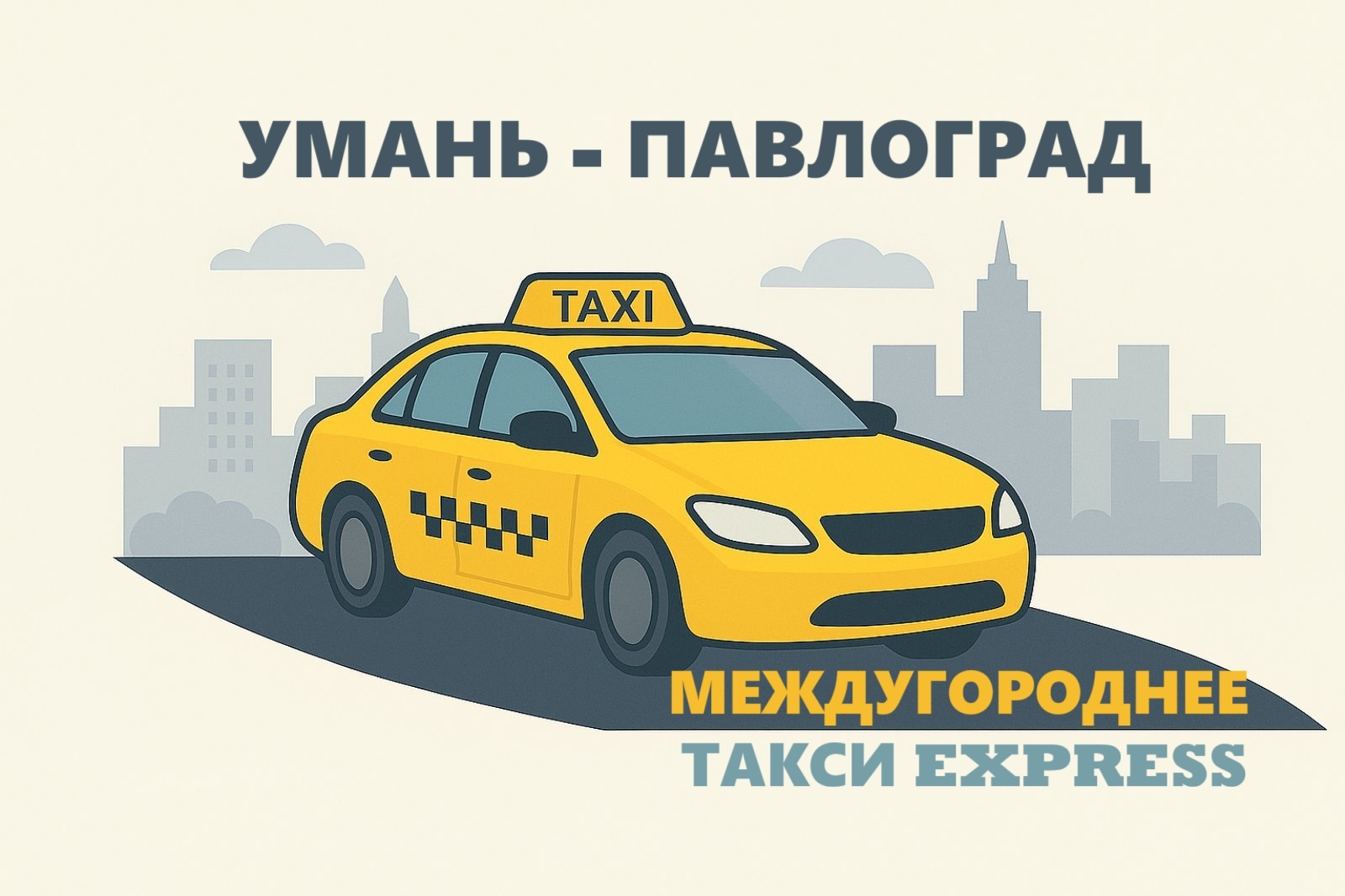 такси Умань – Павлоград