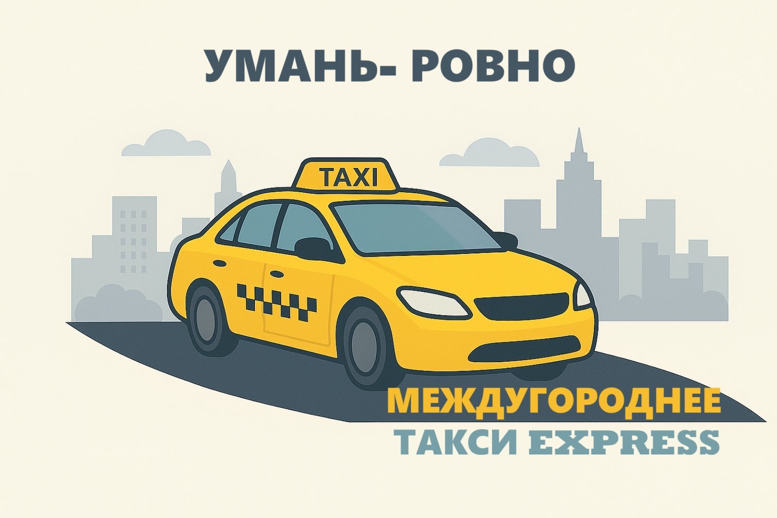 Такси Умань - Ровно | Express Taxi Междугороднее