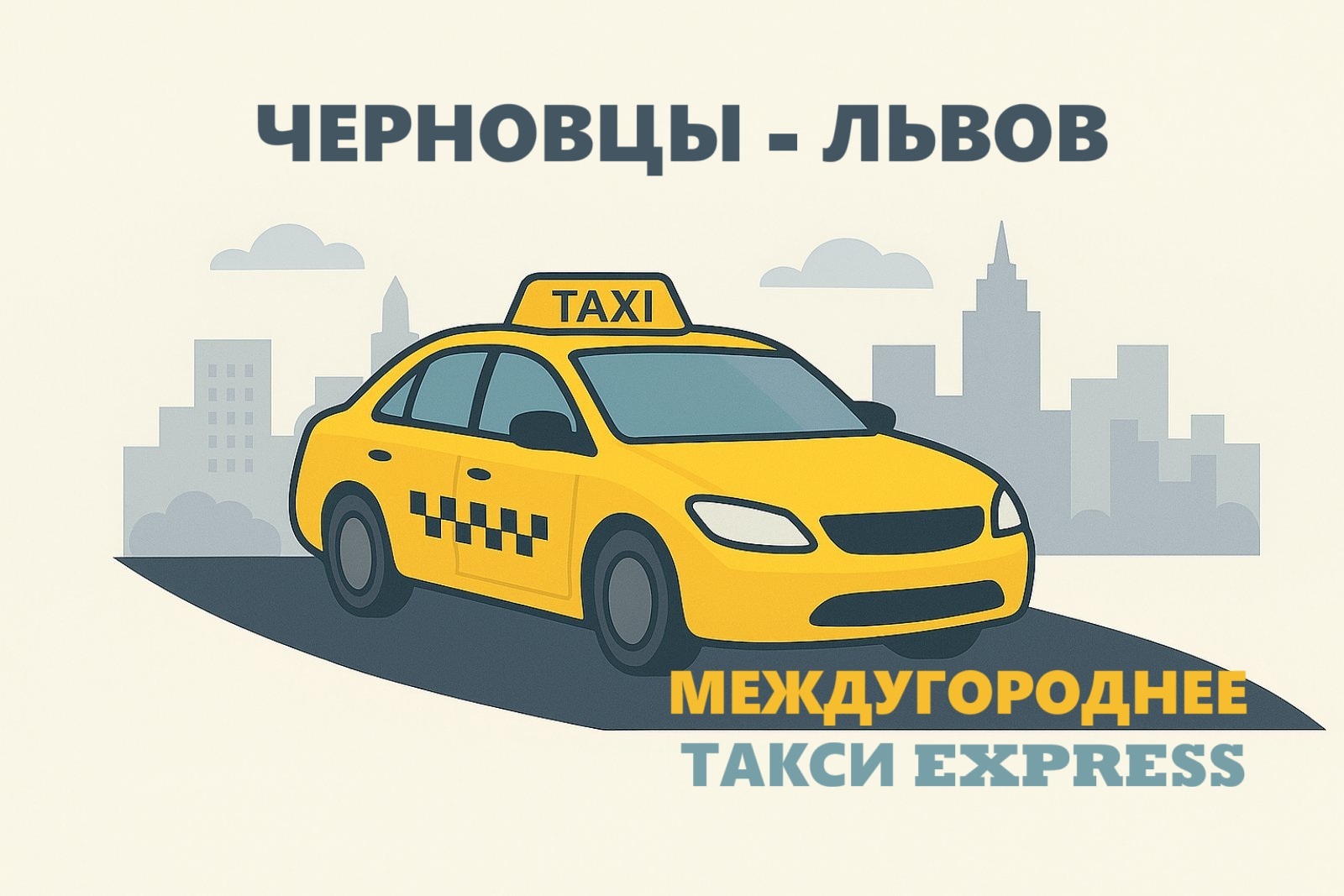 Такси Черновцы – Львов: комфортный и быстрый трансфер