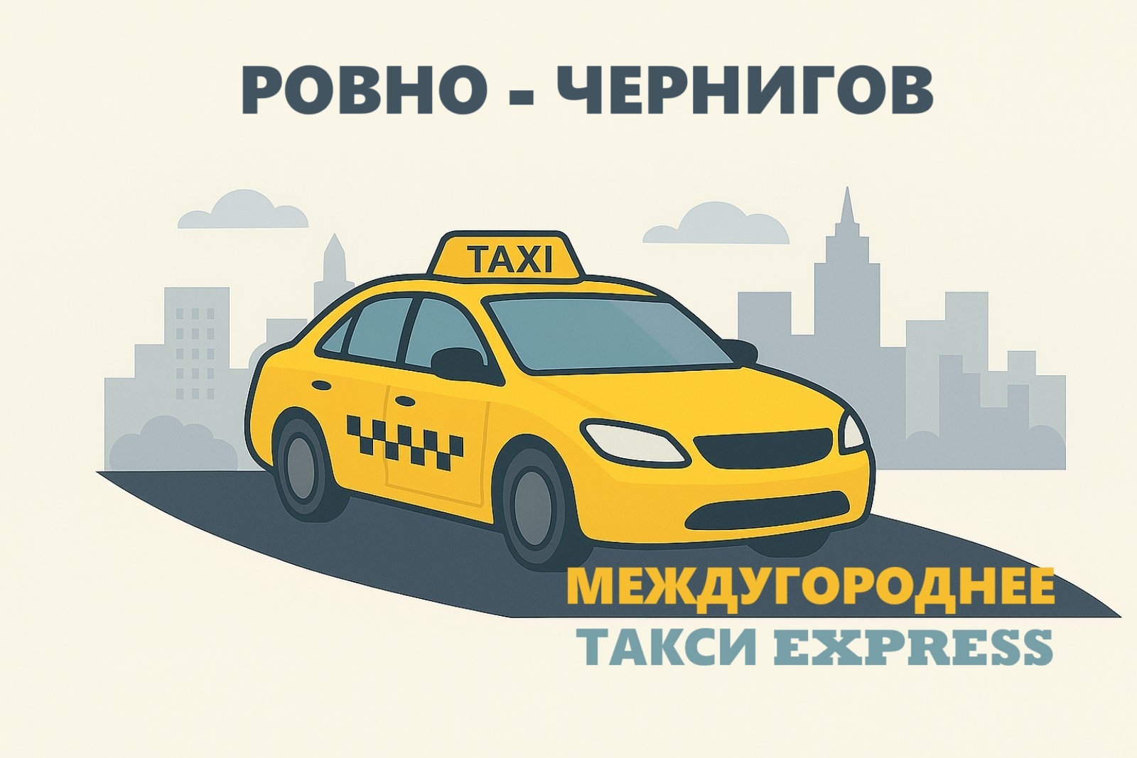 Такси Ровно → Чернигов | Express Taxi