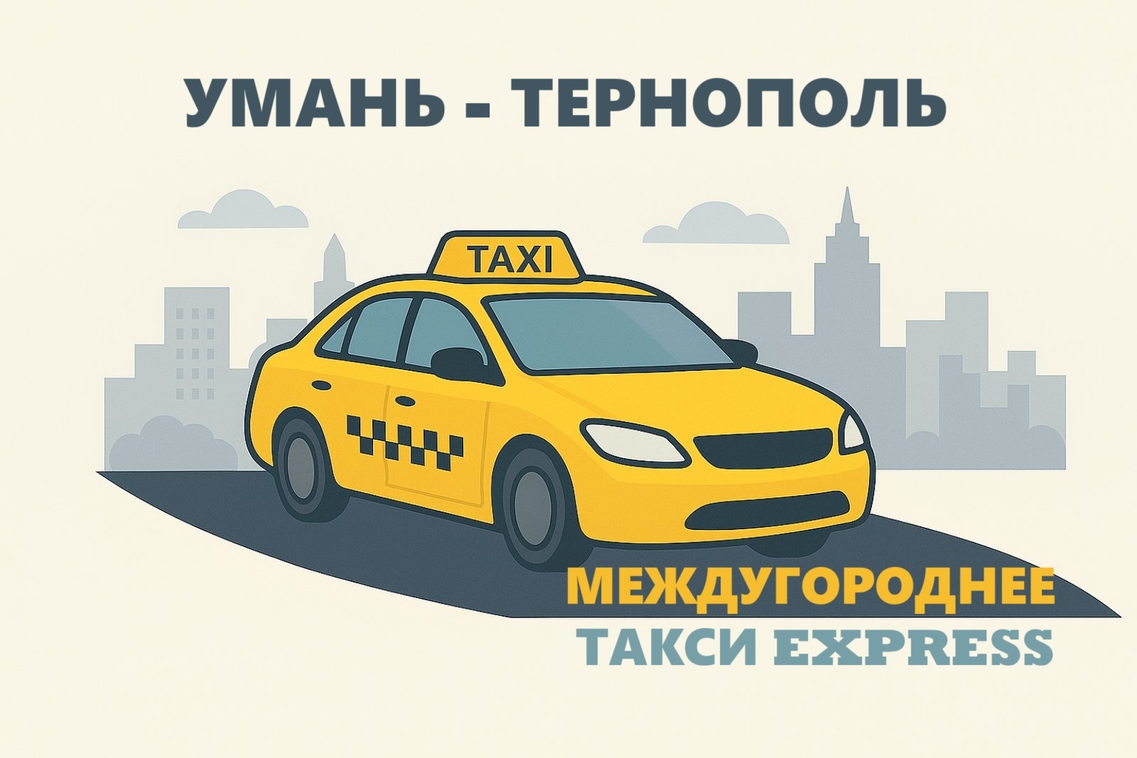 Междугороднее такси Умань – Тернополь