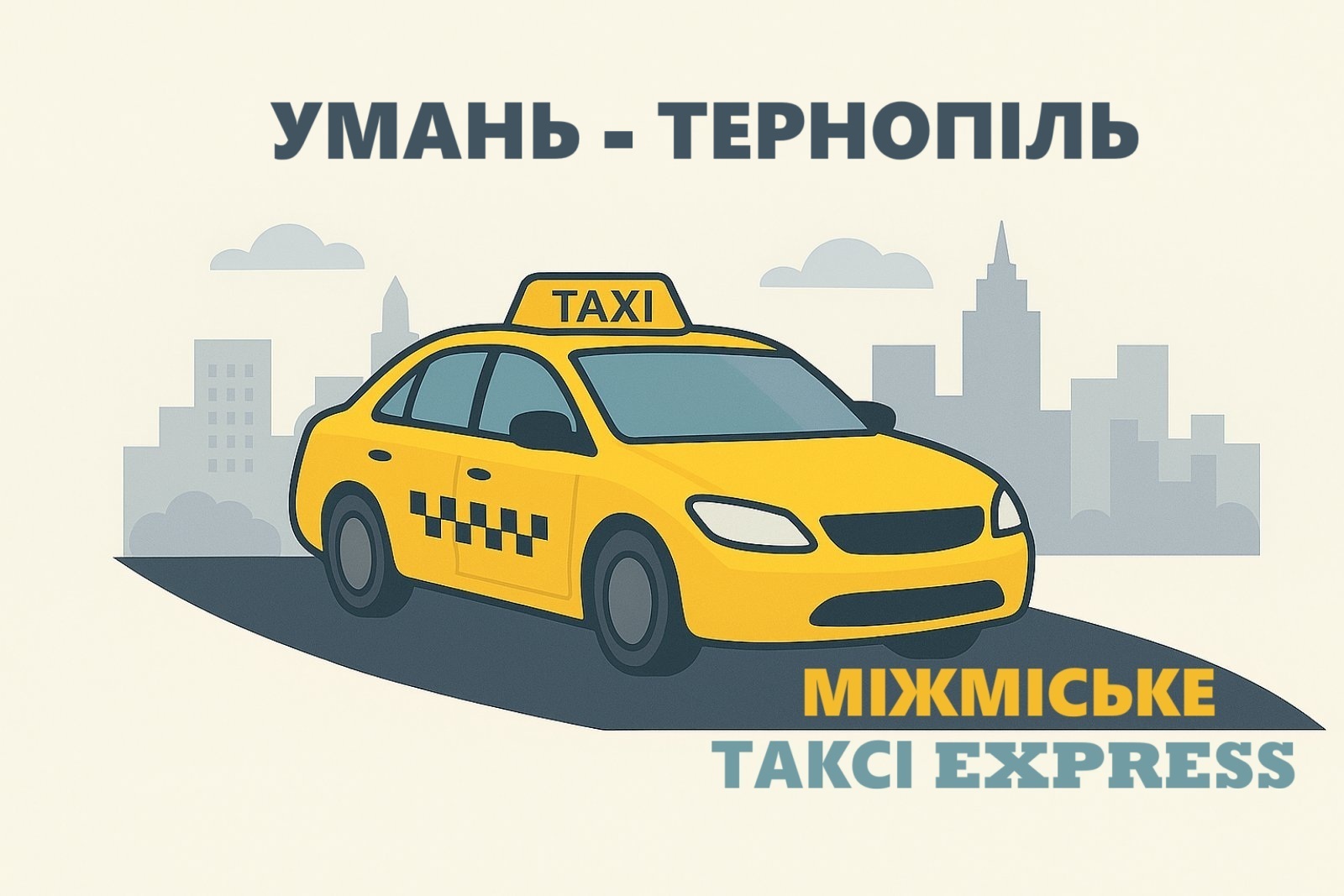 Надійне міжміське таксі Умань – Тернопіль