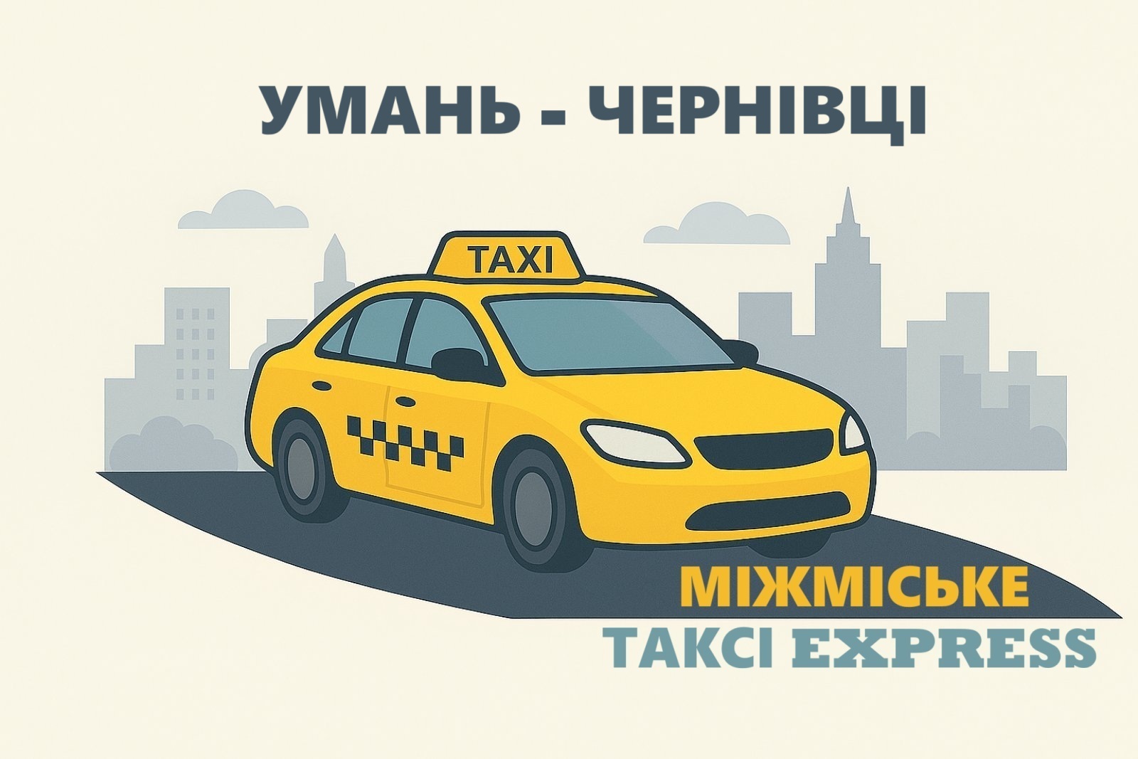 Міжміське такси Умань -  Чернівці