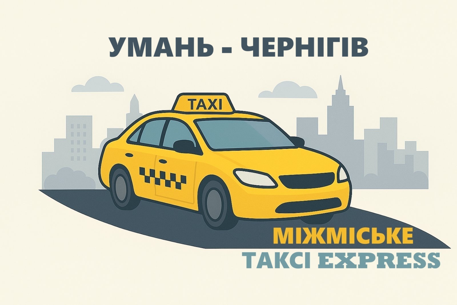 Міжміське таксі Умань Чернігів