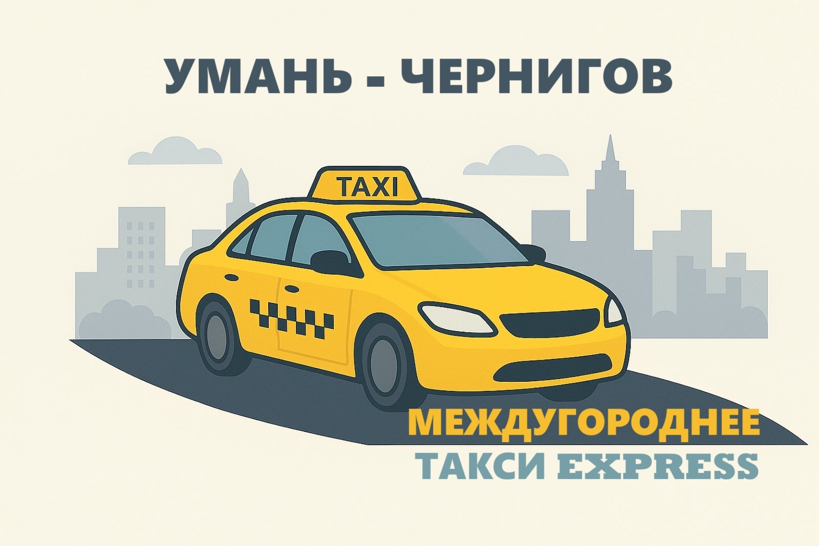 Междугороднее такси Умань - Чернигов